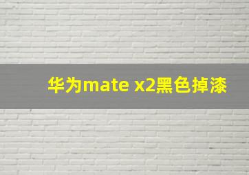 华为mate x2黑色掉漆